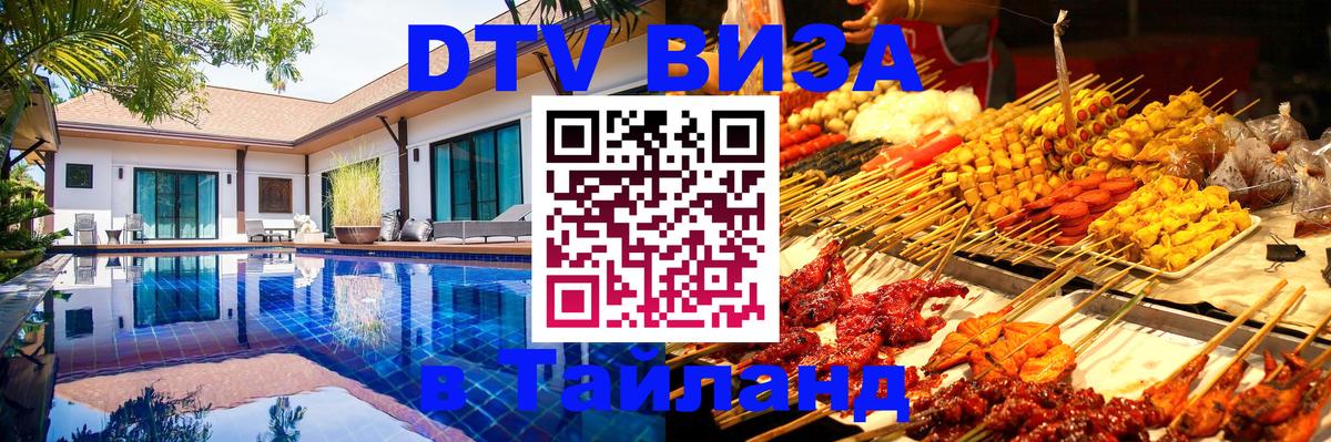 DTV Виза в Тайланд для россиян 